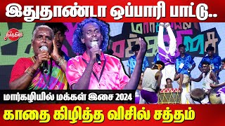 இதுதாண்டா ஒப்பாரி பாட்டு..😍😍 காதை கிழித்த விசில் சத்தம் | Margazhiyil Makkalisai 2024