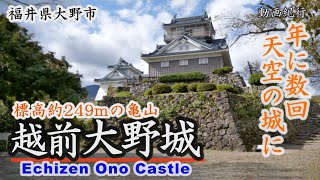 標高249ｍの亀山山頂～年数回天空の城になる「越前大野城」～大野市【動画紀行・福井県】Echizen Ono Castle