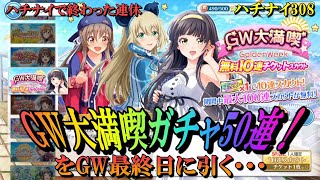 【ハチナイ】GW10連チケットで50連まわす！【八月のシンデレラナイン】308