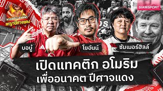 ⚽เปิดแทคติก อโมริม เพื่ออนาคต ปีศาจแดง🔥เลาะหน่อไม้ X เลื่อยไฟฟ้า พญาปีศาจแดง EP1🔴Siamsport