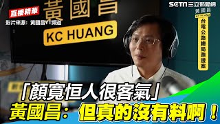 「顏寬恒是一個很客氣的人」…黃國昌呼：真的沒有料啊！│政常發揮