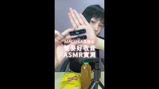 【實測】學藝妹妹的沉浸式實測!雙麥好收音ASMR #shorts｜MAGIPEA 美極品