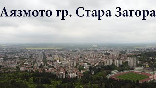 Аязмото гр. Стара Загора от високо