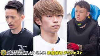 SGボートレースオールスター｜準優勝戦ダイジェスト　2024.5.25【ボートレース・競艇】