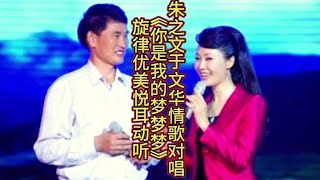 朱之文于文华情歌对唱《你是我的梦梦梦》旋律优美悦耳动听