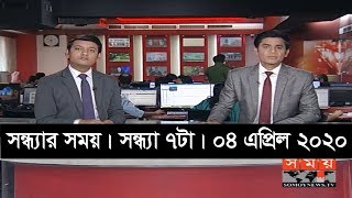 সন্ধ্যার সময় | সন্ধ্যা ৭টা  | ৪ এপ্রিল ২০২০ | Somoy tv  bulletin 7pm | #StayHome #WithMe