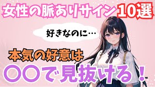 【恋愛】女性の脈ありサイン10選！本気の好意はここで見抜ける！【脈ありサイン】