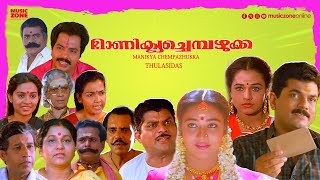 Super Hit Malayalam Comedy Full Movie | Manikya Chempazhukka | Mukesh | Jagathy | Maathu |