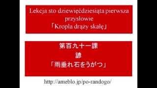 ポーランド語の発音ガイド　レッスン191　諺 Kropla drąży skałę 雨垂れ石をうがつ