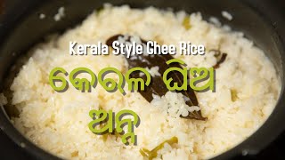 ଘିଅ ଅନ୍ନ II Ghee Rice ||. କେରଳ ଘିଅ ଅନ୍ନ|| Kerala style Ghee rice in Odia||