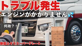 新車のエンジンがかからない！ 新型ふそうスーパーグレート