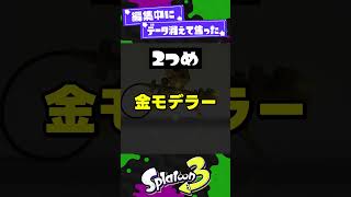 【追い打ち草】歴代一発屋だったブキ3選！【スプラ3】【スプラトゥーン3】 #shorts #splatoon3 #スプラ