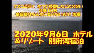 ２０２０年９月６日　ホテル＆リゾート　別府湾宿泊　後編