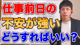 仕事前日の不安が強い利用者にどうサポートする？