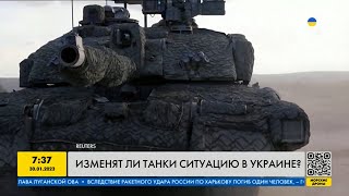 Изменят ли танки ситуацию в Украине?