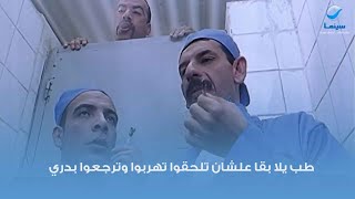 طب يلا بقا علشان تلحقوا تهربوا وترجعوا بدري