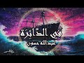 In the Circle  في الدائرة #شعرعبدالله_حسون مناجاة