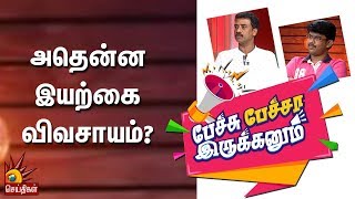 அதென்ன இயற்கை விவசாயம்? - பேச்சு பேச்சா இருக்கனும் | எழுத்தாளர் மதிமாறன் | வரவணை செந்தில்