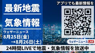 【LIVE】最新気象ニュース・地震情報2023年8月25日(金)→8月26日(土)〈ウェザーニュースLiVE〉