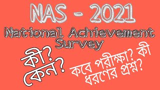 NAS - 2021 National Achievement Survey কী? কেন? কেমন ধরণের পরীক্ষা? কবে পরীক্ষা? কী ধরণের প্রশ্ন?