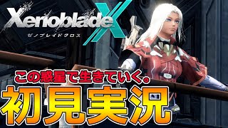 【ゼノブレイドクロス】初見実況‼オーパーツレベルの神ゲーは本当に神ゲーなのか⁉-Part1-【XenobladeX】