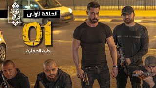 الحلقة الأولى (01) من مسلسل حكاية أثر