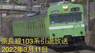 JR奈良線 103系 車内 車掌による引退放送(奈良線103系引退 定期運用終了)