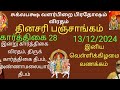 தினசரி பஞ்சாங்கம் | கார்த்திகை28ம் நாள் 13/12/2024 | பிரதோஷம் | கார்த்திகை தீபம் | Daily Panchangam