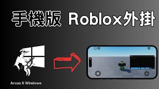 【外掛】roblox手機版外掛!!! 16分鐘教你學會 ( Roblox Executor Mobile Arceus X)