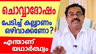 ചൊവ്വാദോഷത്തെ പേടിച്ചു കല്യാണം ഒഴിവാക്കണമോ | Kavalayoor R. Sudarsanan Jyolsyar| Astrological Life