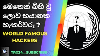 එතෙක් මෙතෙක් බිහි වු භයානක හැකර්වරු #famoushacker #cybersecurity  #Ethicalhacking #channelsubscribe