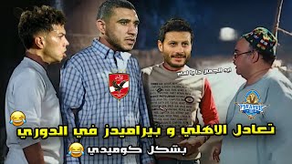 تعادل الاهلي و بيراميدز (2/2) 🔥 تضيع إمام عاشور ضربة جزاء في ال+90 😱🦅| بشكل كوميدي🤣