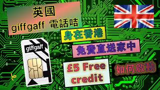 【好好裝備自己】【6】【GiffGaff #英國電話卡】如何身在香港得到一個英國電話號碼， SIM 卡免費寄到府上‼ 仲送你 £5 充值 如何令你與你朋友一起拿 £5 獎賞 實戰教學【廣東話 有字幕】