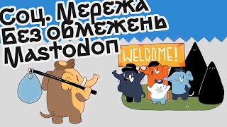 Свободные Соц. Сети на примере Mastodon