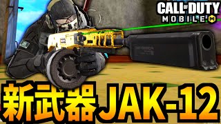 【CoD:MOBILE】新武器「JAK-12」フルオートSGが最高のバトロワ【CoDモバイル】