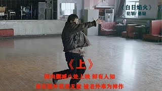 一部國內冷門電影 卻在國外獲獎無數 被老外奉為神作#白日焰火 #电影 #电影解说 #影视 #影视解说 #剧情