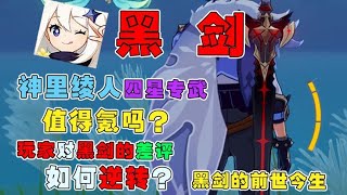 【原神】绫人四星专武？黑剑值得氪金吗？萌新必备武器！