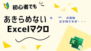 [No172] エクセルマクロで挫折しないために4　ダブルコーテーションで文字を囲みますが・・・