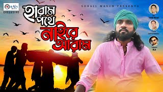 Haram Pothe Naire Aram | হারাম পথে নাইরে আরাম  |  Raju Mondol | Bangla New Song 2021| Rain Music