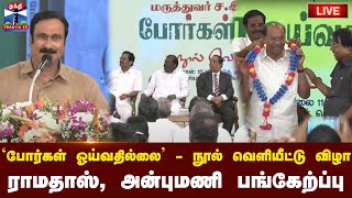 🔴LIVE : `போர்கள் ஓய்வதில்லை' - நூல் வெளியீட்டு விழா - ராமதாஸ், அன்புமணி பங்கேற்ப்பு