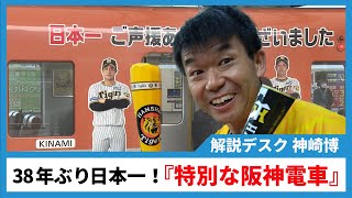 【日本一になる前にラッピング】阪神電車 38年ぶりの日本一を記念した特別な列車の運行を開始【関西テレビ 神崎デスクの「これホンマ言いたかってん」】