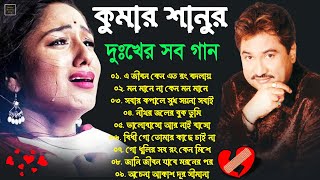 Kumar Sanu Superhit Bengali Sad Song | Koster Gaan | New Bengali Sad Song | খুব কষ্টের গান #sadsongs