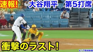 速報！衝撃のラスト！大谷翔平　第5打席【6.17現地映像】パドレス6-8ドジャース1番DH大谷翔平  8回裏1死ランナー1.2塁