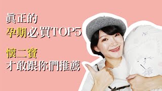 孕期必備TOP5👍懷二寶也不會後悔的好物分享❤｜潔米Jamie.C