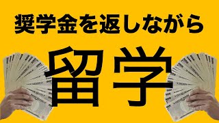 奨学金を返しながら留学は可能【本物の外科医が回答】