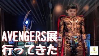 【アベンジャーズ展に行ってきた】僕もヒーローになりたい！