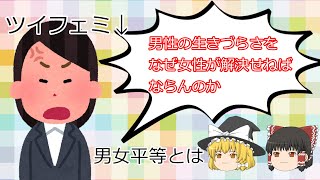 【ツイフェミ】なぜ、私たちが男性の生きづらさを解決しなくてはならないのか。←何を言っとるんだ？？