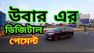 উবার এর ডিজিটাল পেমেন্ট কিভাবে বুঝবেন