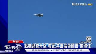 全台國軍戒備! 幻象.F-16戰機掛彈升空｜TVBS新聞