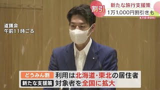 「どうみん割」から新たな旅行支援に　来月前半から全国から観光客誘引ねらう　１万1000円割引きも